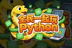 【全民一起玩Python（基础+提高+实战）】