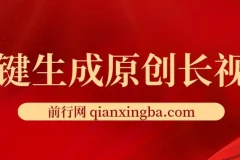 免费无限制，一键生成原创长视频，可发全平台，单账号日入2000+