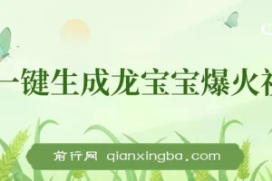Ai一键生成龙宝宝爆火视频，小白月入2万+，单视频收益3000+