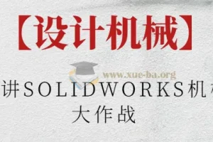 【设计机械】阿奇讲SOLIDWORKS机械臂大作战