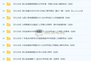 2026届 2025-206高三高考 各地高中名校 2025年12月 试卷合集 更新中