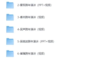 《2026年跨年演讲资料合集》[MP4]