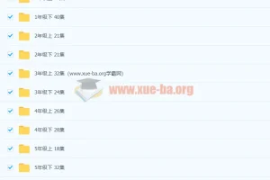 清华附小英语1-6年级【全套】