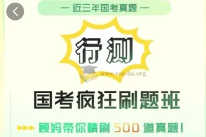 【行测】2025年顾斐国考行测疯狂刷题班【2.36 GB】
