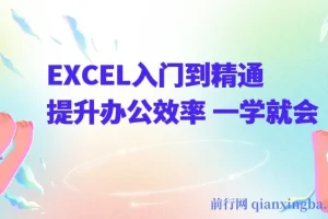 《EXCEL入门到精通》提升办公效率 一学就会