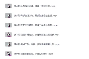 《付费健身：12节在家也能练出性感蜜桃臀，让臀部变得圆、紧、翘》(完结）