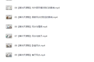 《人人都要懂点风水学： 15天打造兴旺家居，改运、聚财、纳福！》（完结）[MP4]