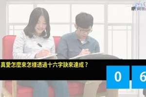 掌握真爱：心理卫生与沟通技巧