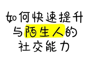 有效提升与陌生人的社交能力