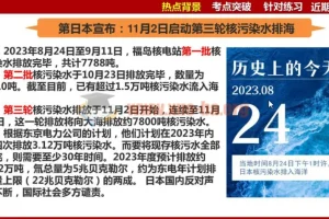 2024年中考道法时政热点：日本三轮核污水排海PDF