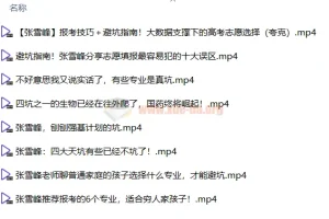 2024最新张雪峰志愿填报资料合集