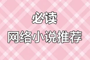 网络小说20年精华合集：100多位大神作家代表作品全收录