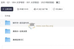 2025 大学英语 考研真相 解析册+逐词逐句册+真题册 考研英语备考权威资料全套