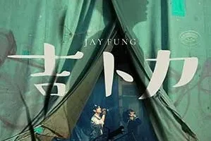 冯允谦《吉卜力》[无损FLAC/MP3/44MB]