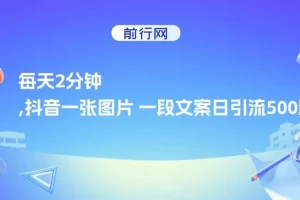 每天2分钟，抖音一张图片 一段文案日引流500粉