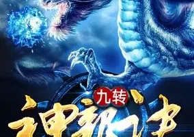 《爆笑玄幻多人有声剧：九转神龙诀》头陀渊工作室[MP3]