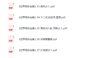 《世界相命全集》[PDF]