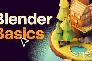 全能三维软件Blender快速入门视频教程