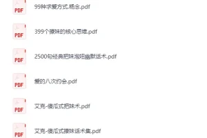 《800多本泡妞书籍合集》[PDF]