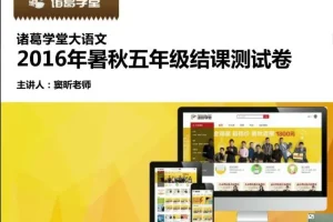 诸葛学堂五年级大语文秋季拔尖班