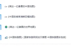 《实用精品地图套装合集》[PDF]