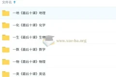 【一数】2025版《最后十课》（数、英、物、化、地、生）