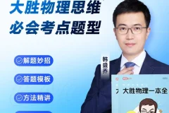 《大胜物理一本全》155节视频课+电子版PDF