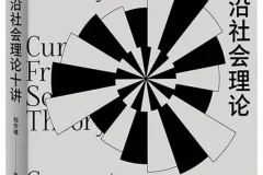 《当代前沿社会理论十讲》[德] 汉斯·约阿斯（德）沃尔夫冈·克诺伯 著，郑作彧 译 豆瓣9.4 [PDF]