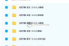 【2024秋】5星学霸小学语数英2024秋