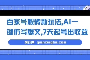 百家号搬砖新玩法，AI一键仿写爆文，7天起号出收益