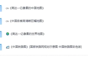 《实用精品地图套装合集》[PDF]