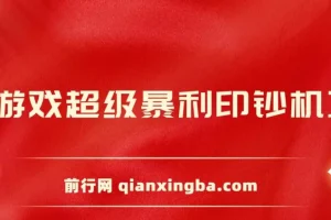 小游戏超级暴利印钞机项目，无脑去做，每天躺赚500＋