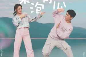 姚焯菲/张驰豪《气泡青瓜》[无损FLAC/MP3/40MB]