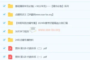 贾帅数学 2024高三高考数学押题点睛班