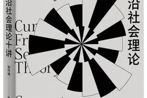 《当代前沿社会理论十讲》[德] 汉斯·约阿斯（德）沃尔夫冈·克诺伯 著，郑作彧 译 豆瓣9.4 [PDF]