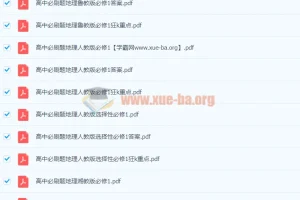 最新2024高中必刷题【5.05 GB】