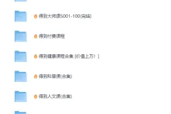 《…🌿得到系列套装大合集💐…》2025超全收集 [MP4+PDF]