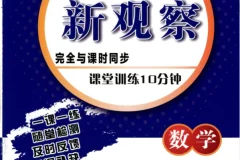 「2026版 初中数学7-9年级上册《思维新观察·随堂训练10分钟》含答案
