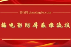 抖音最新無人直播技術,0粉直播放电影玩法,电影防屏蔽技术!