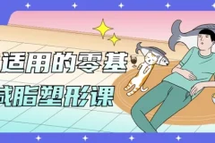 【男女适用的零基础减脂塑形课】