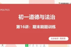 2020秋季初一政治直播班：周若男全课程精讲