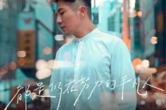 汤骏业《都是仍在努力的平凡人》[无损FLAC/MP3/43MB]