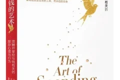 《金钱的艺术》（关于财富人性和幸福的20个智慧 金钱是改变生活的工具而非目的本身）[PDF]