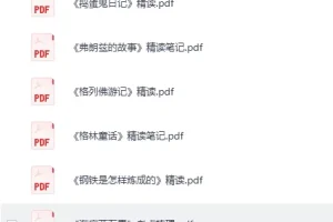 《100部名著精读笔记》 绘本 小红书近期爆火 [PDF]