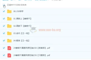 2024 大学考研数学 姜晓千真题同源压轴150