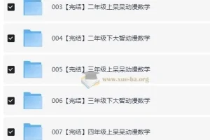 小学数学动画课程 大智与呆呆动漫数学