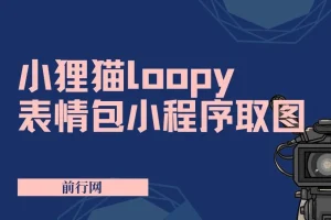 小狸猫loopy表情包小程序取图玩法，最新出的表情包素材