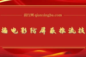 抖音最新無人直播技術,0粉直播放电影玩法,电影防屏蔽技术!