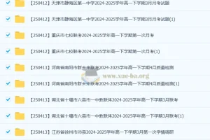 2027届 2024-2025高一 各地高中名校 试卷合集 2025 4月 124套打包