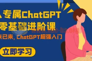职场人专属ChatGPT小白零基础进阶课 AI已至 未来已来 ChatGPT超强入门